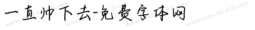 一直帅下去字体转换