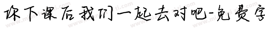 你下课后我们一起去对吧字体转换