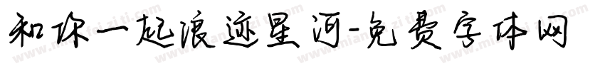 和你一起浪迹星河字体转换