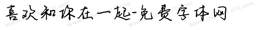 喜欢和你在一起字体转换