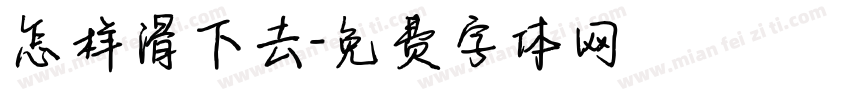 怎样滑下去字体转换
