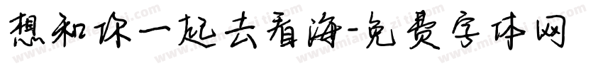 想和你一起去看海字体转换