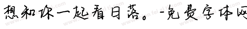 想和你一起看日落。字体转换
