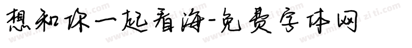 想和你一起看海字体转换