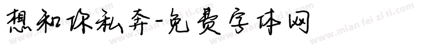 想和你私奔字体转换