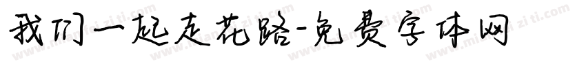 我们一起走花路字体转换