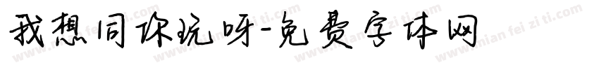我想同你玩呀字体转换