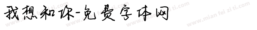 我想和你字体转换