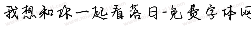 我想和你一起看落日字体转换