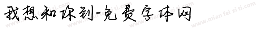 我想和你到字体转换