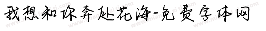 我想和你奔赴花海字体转换