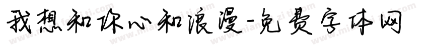 我想和你心和浪漫字体转换