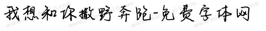 我想和你撒野奔跑字体转换