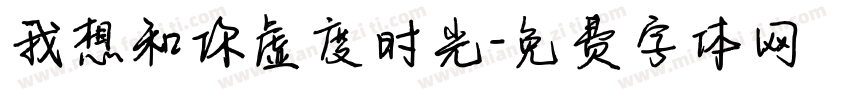 我想和你虚度时光字体转换
