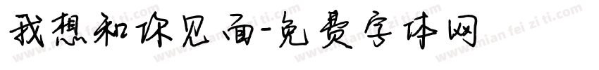 我想和你见面字体转换