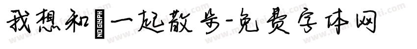 我想和妳一起散步字体转换