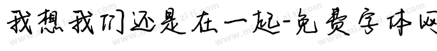 我想我们还是在一起字体转换