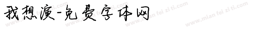 我想演字体转换