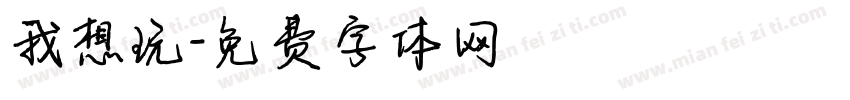我想玩字体转换
