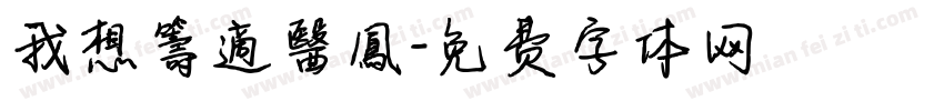 我想籌適醫鳳字体转换