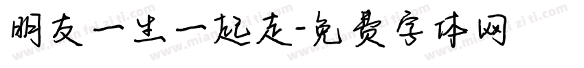 朋友一生一起走字体转换