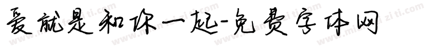 爱就是和你一起字体转换 爱就是和你一起字体转换