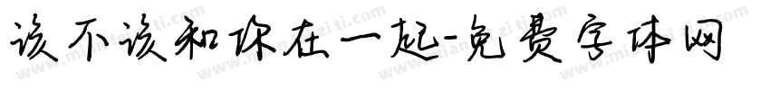 该不该和你在一起字体转换