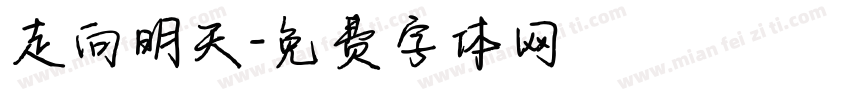 走向明天字体转换