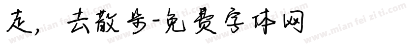 走，去散步字体转换