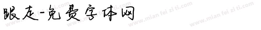 跟走字体转换