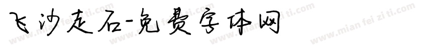 飞沙走石字体转换