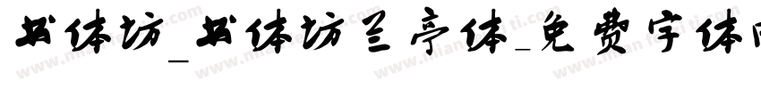 书体坊_书体坊兰亭体字体转换