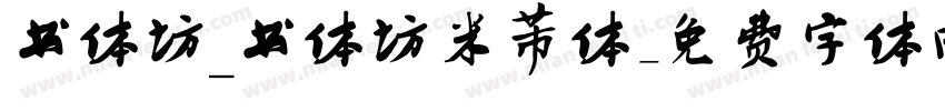 书体坊_书体坊米芾体字体转换