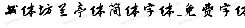 书体坊兰亭体简体字体字体转换
