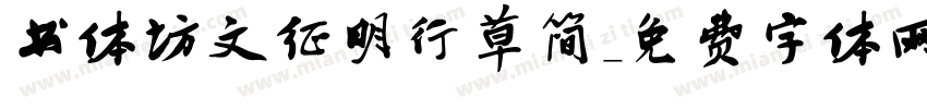 书体坊文征明行草简字体转换