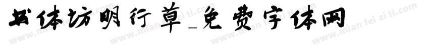 书体坊明行草字体转换