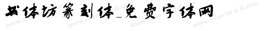 书体坊篆刻体字体转换