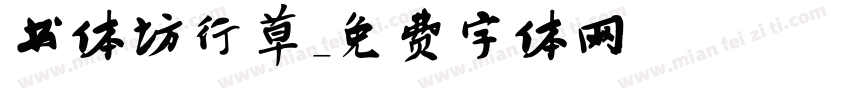 书体坊行草字体转换