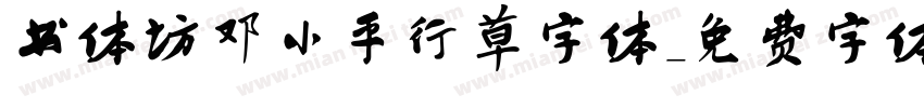 书体坊邓小平行草字体字体转换