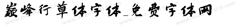 巅峰行草体字体字体转换