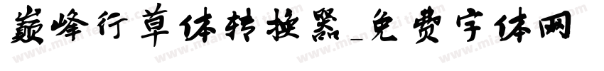 巅峰行草体转换器字体转换