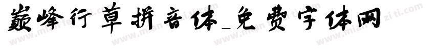 巅峰行草拼音体字体转换