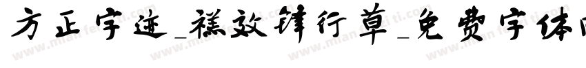 方正字迹-禚效锋行草字体转换