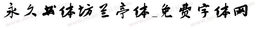 永久书体坊兰亭体字体转换