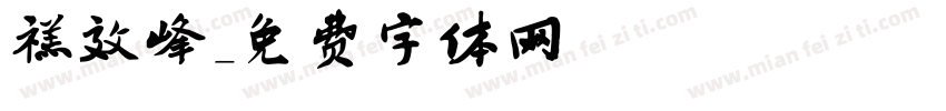 禚效峰字体转换
