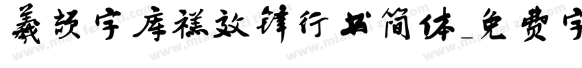 羲颉字库禚效锋行书简体字体转换
