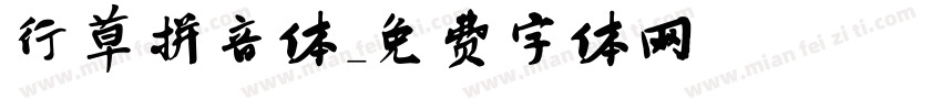 行草拼音体字体转换