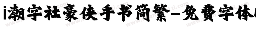 i潮字社豪侠手书简繁字体转换