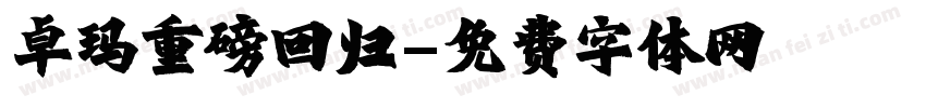 卓玛重磅回归字体转换