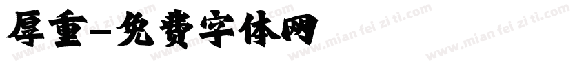厚重字体转换